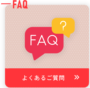 よくあるご質問